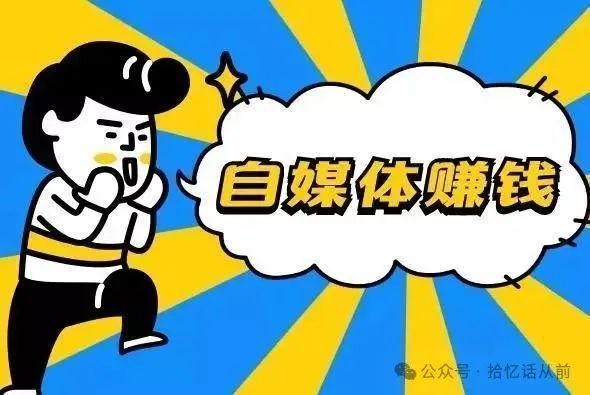 自媒体怎么赚钱-个人自媒体如何赚钱-必须满足三个条件-优创圈