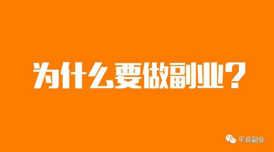 在家轻松搞副业的说说-聪明人都在做的事情：十个有效的兼职副业-优创圈