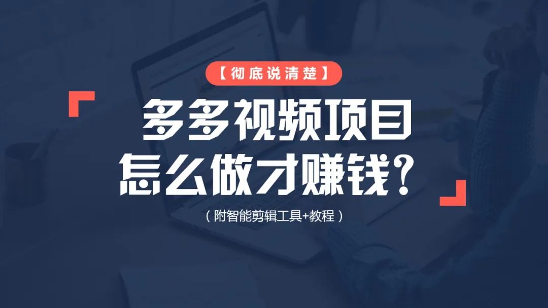 怎么做视频赚钱-【彻底说清楚】多多视频项目怎么做才赚钱？（附智能剪辑工具+教程）-优创圈