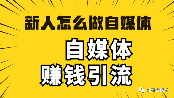 自媒体怎么赚钱的-自媒体怎么赚钱引流，新人怎么做自媒体？-优创圈