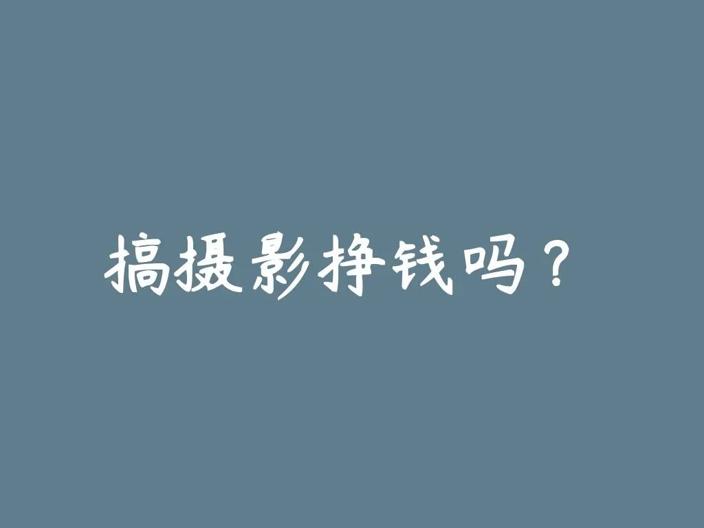 拍照怎么赚钱-搞摄影拍照挣钱吗？-优创圈