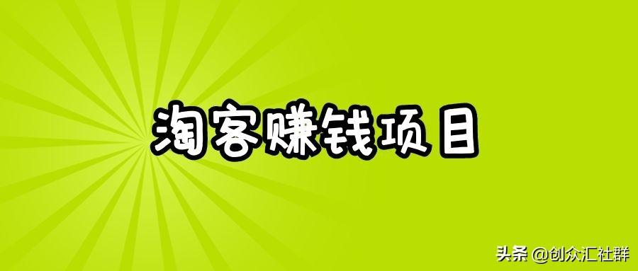 淘宝客怎么赚钱-淘客从入门到精通，教你做一个赚钱的淘客项目-优创圈