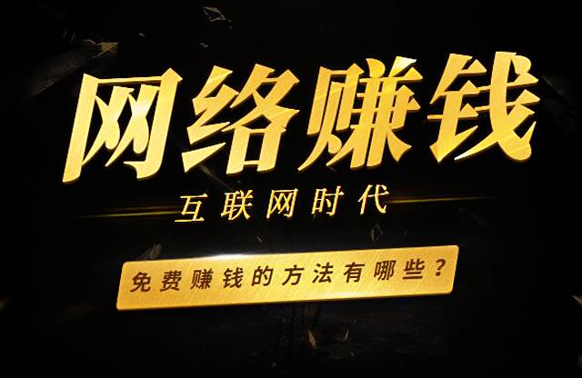 电脑上怎么赚钱-怎么用手机和电脑网上挣钱，网上赚钱有哪些项目，在家赚钱的方法-优创圈