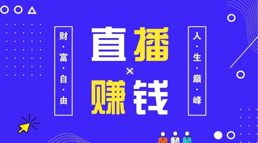 直播赚钱是靠流量还是打赏_直播是怎么赚钱的_直播赚钱是骗局吗