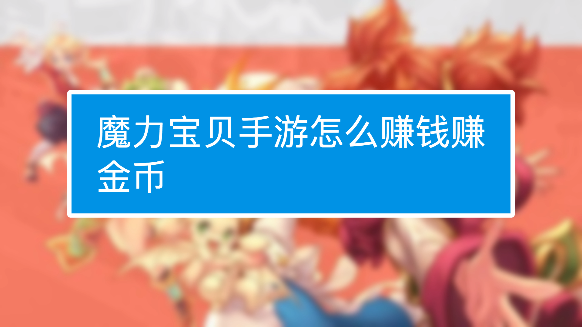 游戏是怎么赚钱的-玩游戏如何赚钱-优创圈