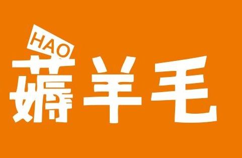 薅羊毛怎么赚钱-盘点身边那些可以薅的“羊毛”,利用你的空闲时间赚钱-优创圈