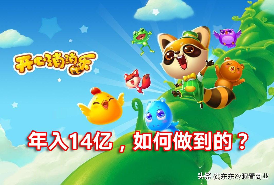 消消乐怎么赚钱-年入14亿，小游戏王者“消消乐”是如何做到的？-优创圈