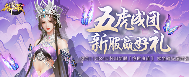 御龙在天怎么赚钱-全新职业 巅峰竞技 11月24日怀旧新服【惊世虫笛】开启-优创圈