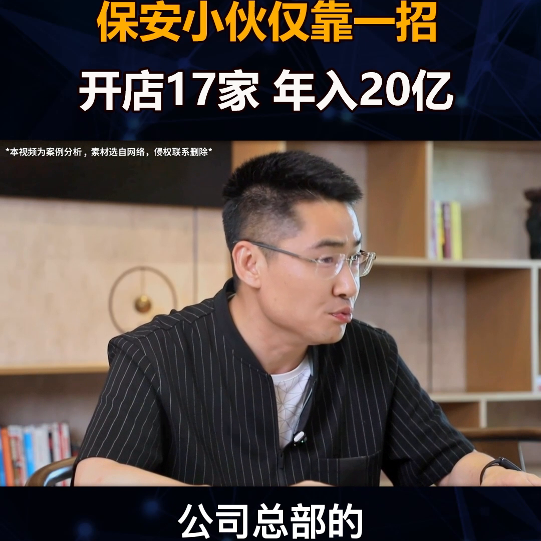 图片[3]-保安公司怎么赚钱-保安小伙仅靠一招，开店17家，年入20亿！#企业管理-优创圈