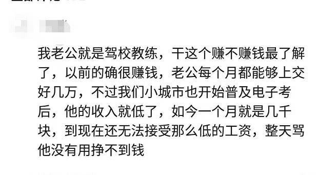 驾校教练怎么赚钱-驾校教练老婆叹息：以前老公一个月好几万，现在收入低到无法接受-优创圈