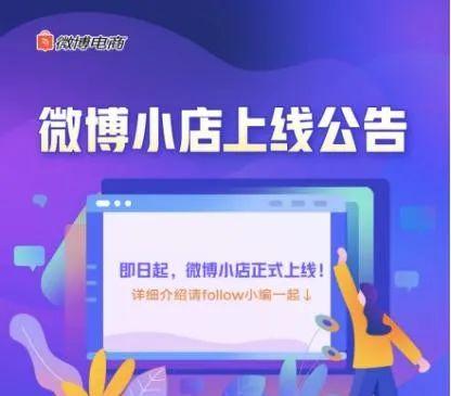 微博是怎么赚钱的-微博想做电商开“小店”，但更像个“天价中介”-优创圈
