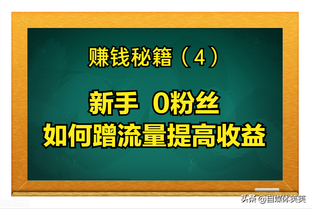 点击流量怎么赚钱-新手，0粉丝在头条上，如何利用蹭流量，来提升文章收益-优创圈