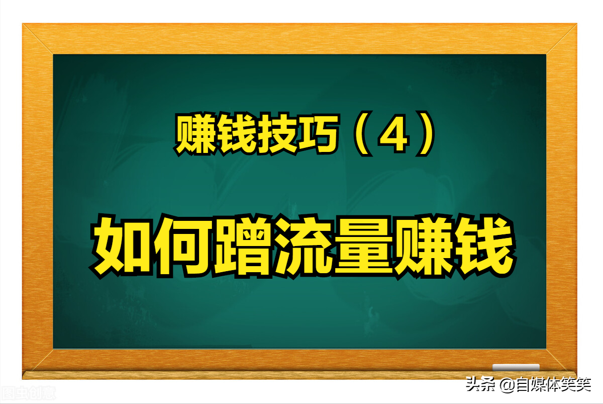 流量赚钱_点击流量怎么赚钱_赚取流量钱