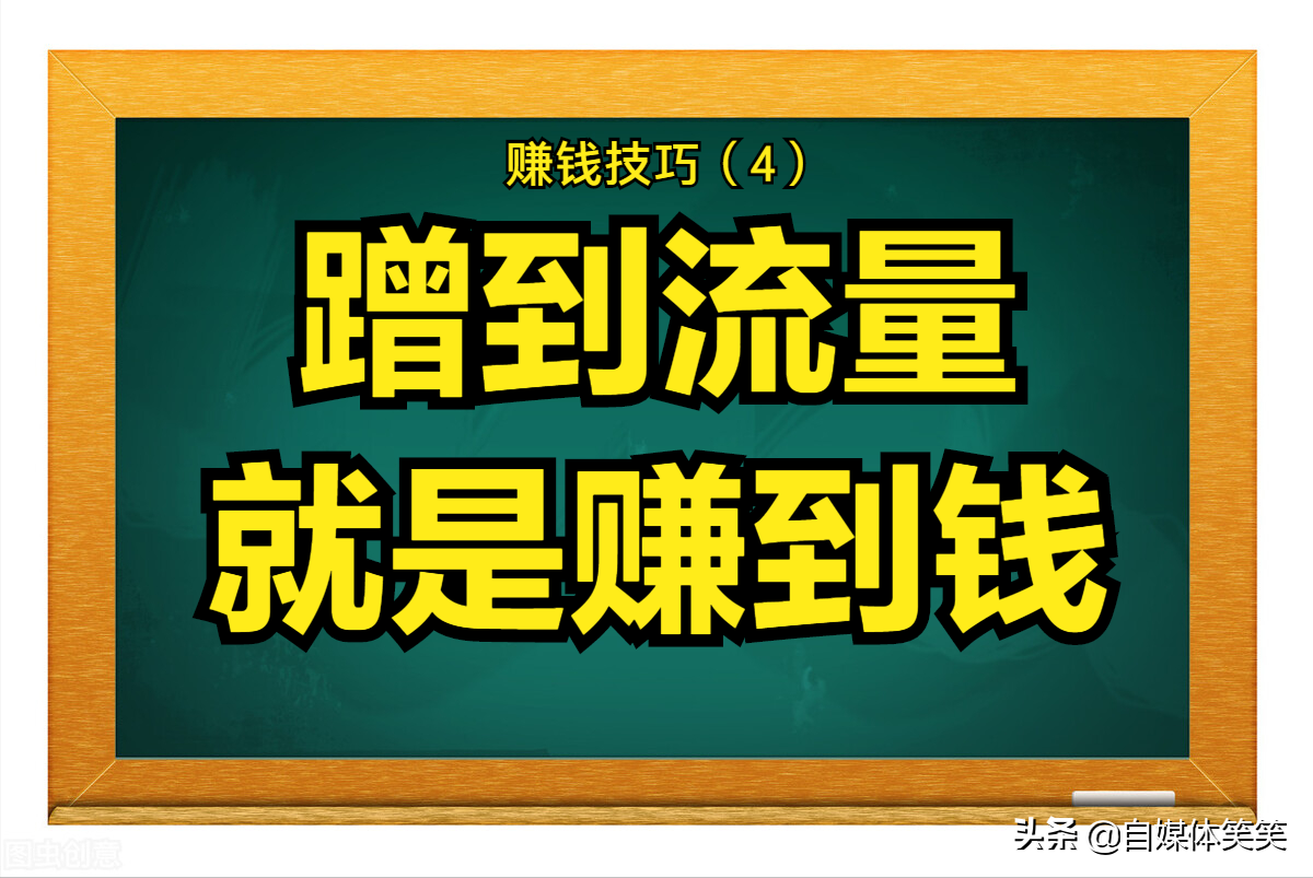 点击流量怎么赚钱_赚取流量钱_流量赚钱