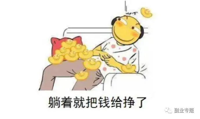 做平台是怎么赚钱的-全新躺赚项目 什么都不用做平台自己赚钱，免费分享欢迎各位白嫖！！-优创圈