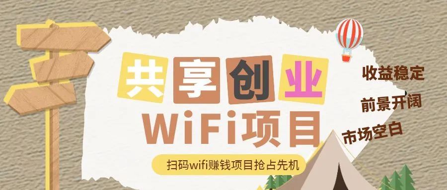 怎么推广赚钱-共享WiFi贴码推广如何赚钱？-优创圈