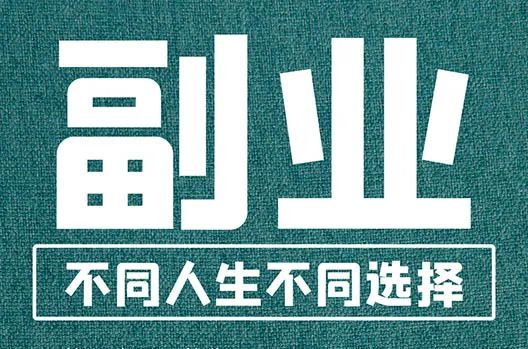 兼职网上副业可有风险吗_网上可兼职的副业有哪些_兼职网上可以做什么