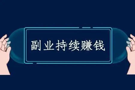 兼职网上副业可有风险吗_兼职网上可以做什么_网上可兼职的副业有哪些