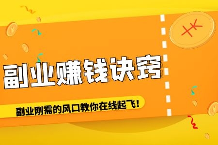 《副业赚钱》_赚钱的副业月入2k_副业侠怎么赚钱