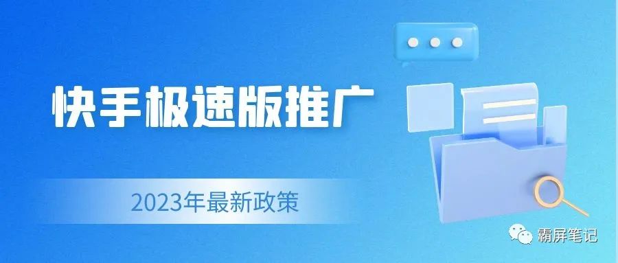快手极速版怎么赚钱快-2023年快手极速版推广赚钱，最新规则及收益说明，新手必看！-优创圈