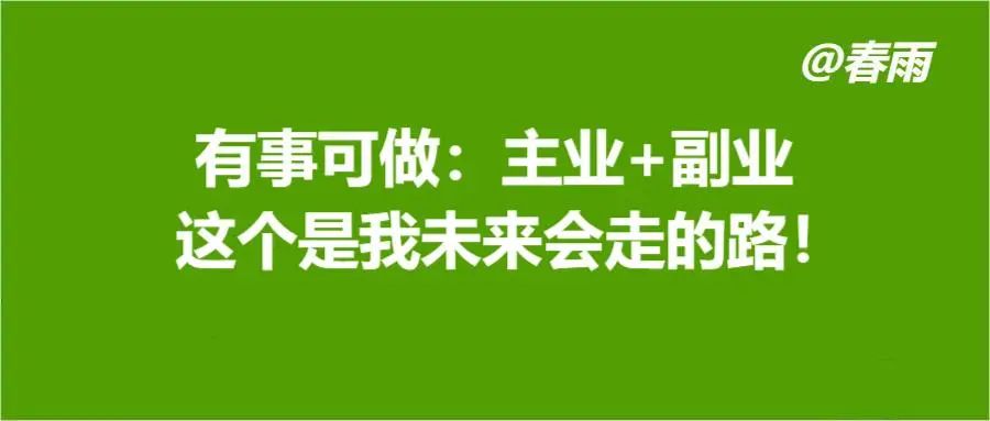 主业副业怎么发朋友圈_副业可以当主业做吗_副业和主业可以跨行业吗