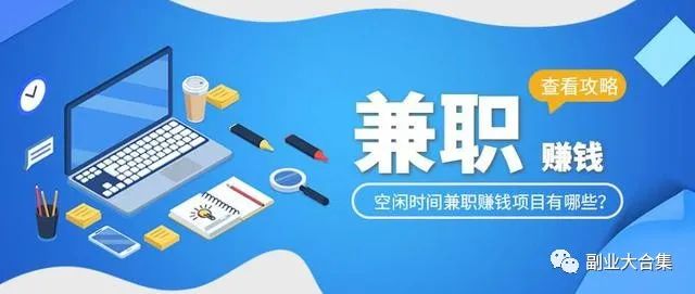 上班空闲时间怎么赚钱-整理10个空闲时间能做的兼职工作，普通人可以做的副业兼职平台-优创圈