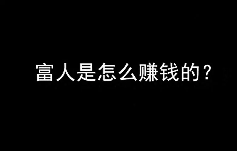 富人怎么赚钱_富人赚钱的秘密_富人赚钱的最高境界