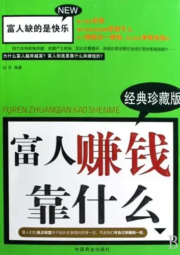 富人赚钱的秘密_富人赚钱的最高境界_富人怎么赚钱