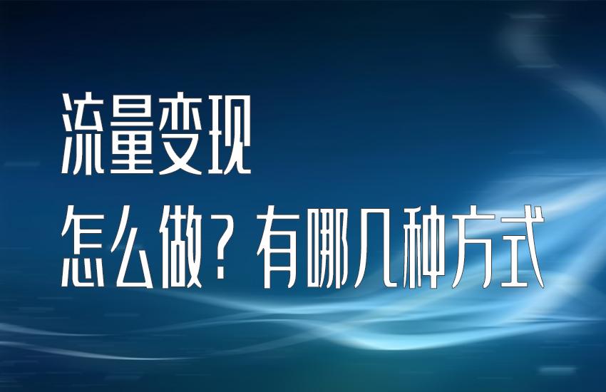 赚流量的钱_怎么卖流量赚钱_流量赚钱是怎么回事