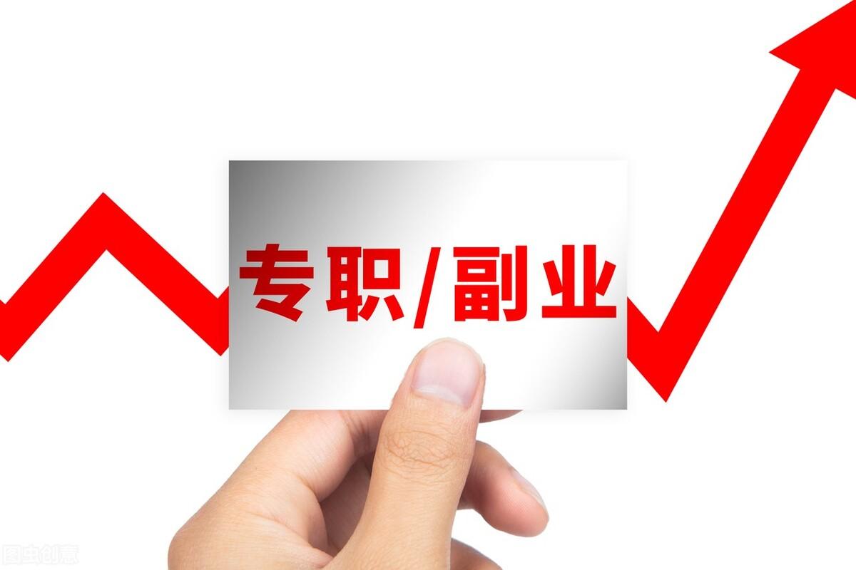 副业的概念是什么_副业怎么理解_副业什么意思e