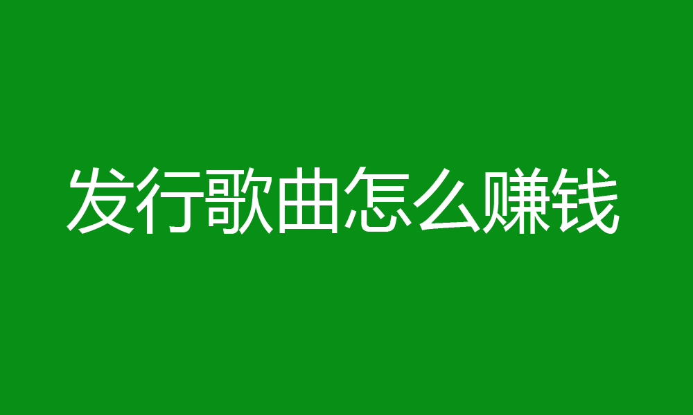 音乐播放器赚钱_播放赚钱的app_播放器怎么赚钱