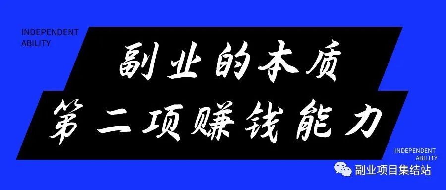 副业兼职做什么比较好_兼职副业什么好_兼职副业好比较做什么