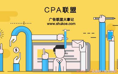cpa广告联盟怎么赚钱-选择靠谱赚钱的CPA联盟！这几点你不得不注意-优创圈