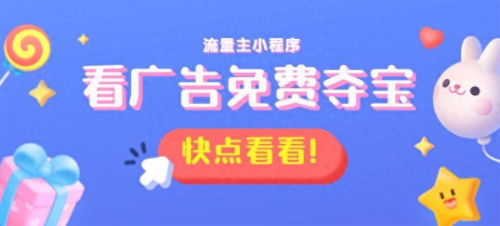 微平台发广告怎么赚钱-看视频广告免费0元夺宝抽奖流量主小程序开发-优创圈