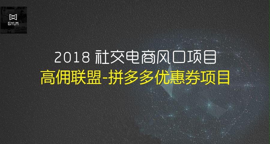 怎么利用高佣联盟赚钱-最近火爆朋友圈的“高拥联盟”是什么东东？ 借这个风口你也可以撸大把羊毛！-优创圈