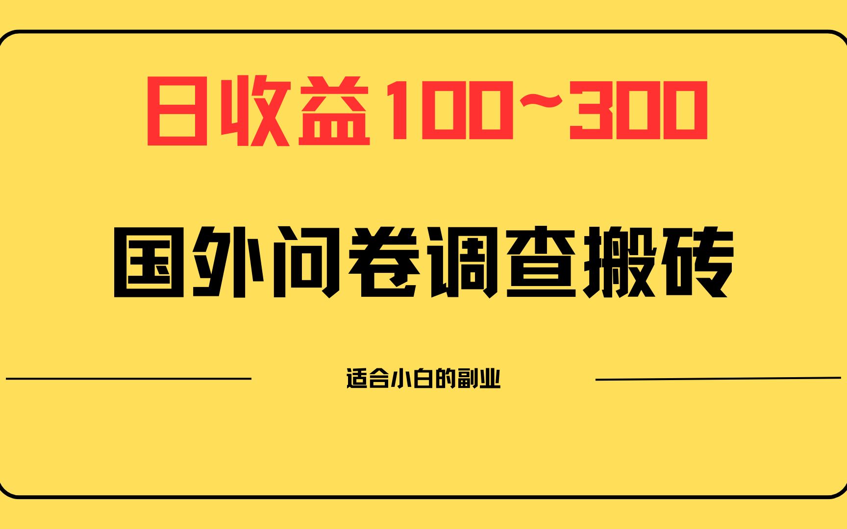 怎么做问卷调查赚钱_问卷调查类赚钱_填问卷调查赚钱