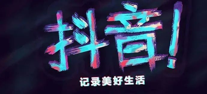 抖音点击怎么赚钱的-答粉丝：抖音和公众号这样赚钱的，你为发财做好准备了吗-优创圈