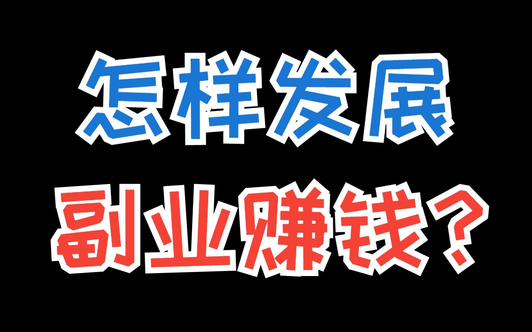 副业增加收入的说说_副业收入超过主业收入_有什么副业可以增加收入