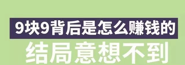 九块九包邮怎么赚钱-揭晓电商圈子神技，9.9包邮宝贝背后到底如何致富结局出人意外-优创圈