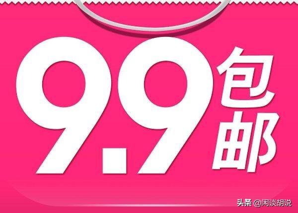 包邮如何盈利_包邮的平台_九块九包邮怎么赚钱