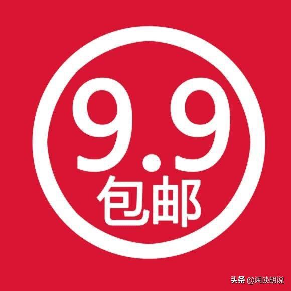 九块九包邮怎么赚钱_包邮如何盈利_包邮的平台