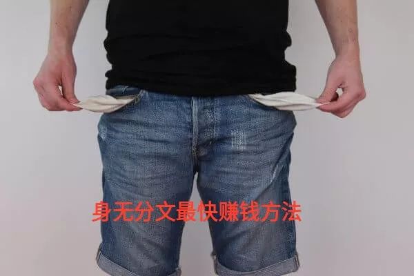 用手机怎么赚钱最快最靠谱-身无分文最快赚钱方法,推荐手机赚钱APP-优创圈