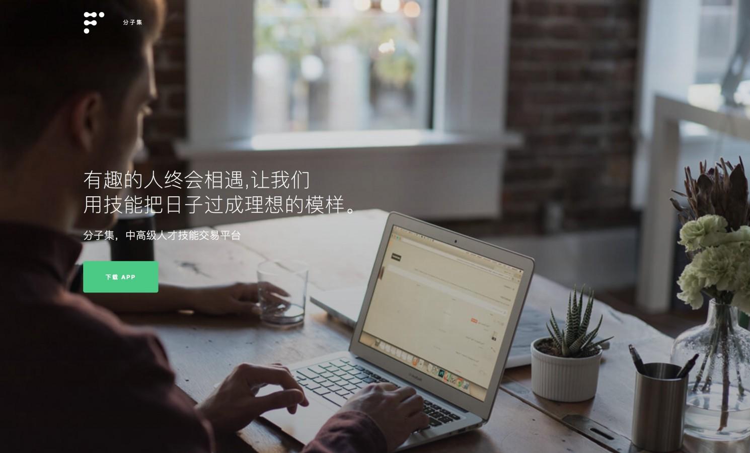 中介私单是怎么赚钱-分子集：这家公司想把接私活做成一桩大生意，接着改变传统的雇佣关系 I 创业-优创圈