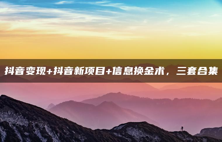 图片[4]-怎么利用抖音赚钱-最完整抖音赚钱方法，看完这篇就够了-优创圈