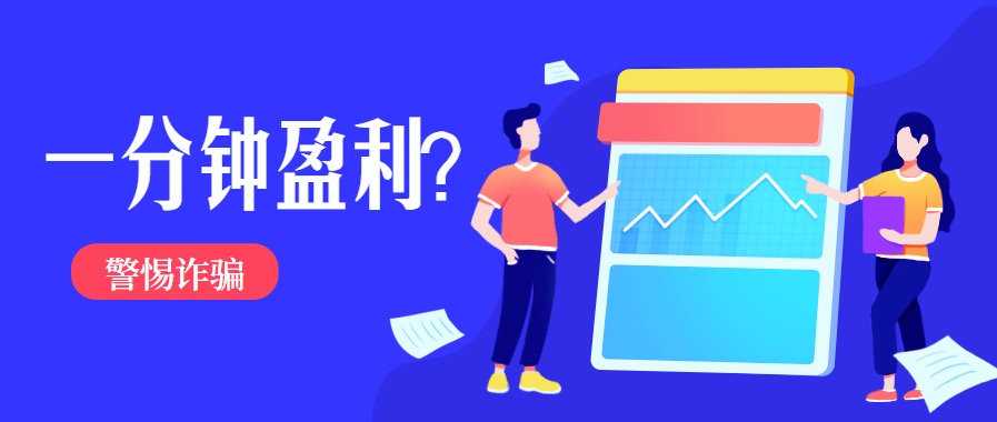 微信外汇怎么赚钱-【网警提醒】一分钟盈利80%？警惕虚假外汇App诈骗-优创圈