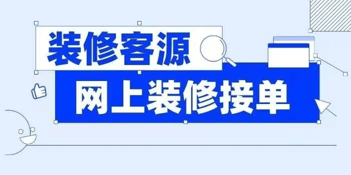 装修队接单的装修app_装修接单神器app下载_51装修接单app下载