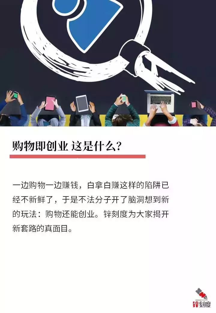 3658商城自己怎么赚钱-购物即创业？揭秘网络传销新骗局-优创圈