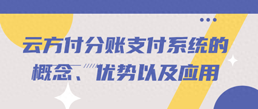 怎么用云支付赚钱-云方付分账支付系统的概念、优势以及应用-优创圈