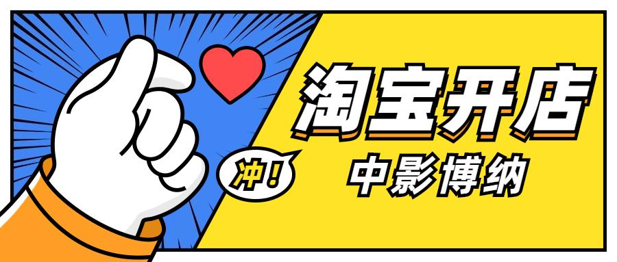 怎么在手机淘宝赚钱-中影博纳：淘宝开店怎样快速赚钱-优创圈