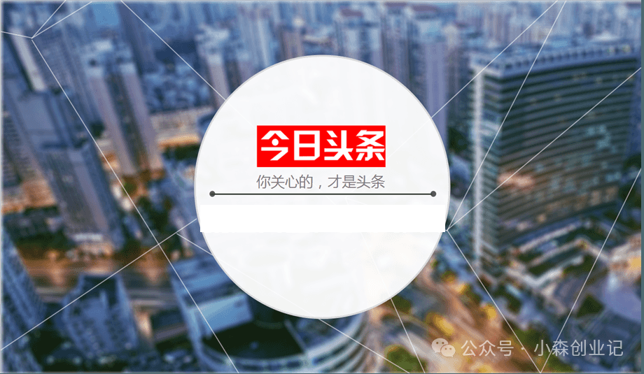 图片[4]-头条号怎么赚钱的-头条号赚钱攻略，让自媒体赚钱不再是难事-优创圈